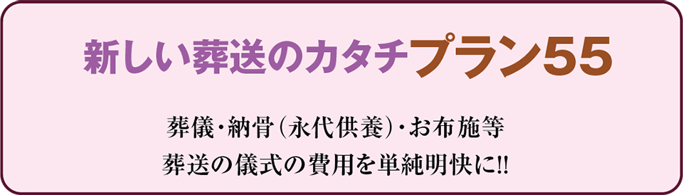 新しい葬送のカタチ プラン５５