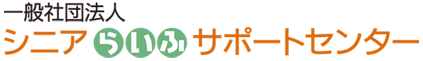 シニアらいふサポートセンター